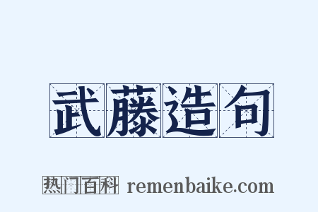 武藤造句是什么意思的图片